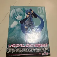 初音ミク プレミアムフィギュア 01 セガ