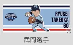 ヤクルトスワローズ 武岡龍世 甲子園タオル 希少 2026年最新】武岡龍世 タオルの人気アイテム - メルカリ