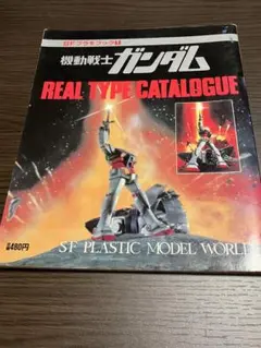 講談社 SFプラモブック 1 機動戦士ガンダム リアルタイプカタログ