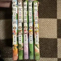 双子菜園　1-5巻セット