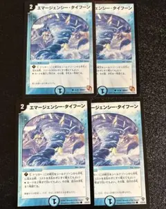 エマージェンシータイフーン 不揃い