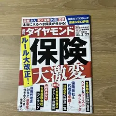 週刊ダイヤモンド 2025年3月22日号 【保険大激変 ルール大改正】