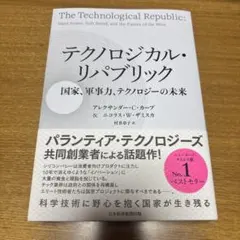 テクノロジカル・リパブリック 国家、軍事力、テクノロジーの未来