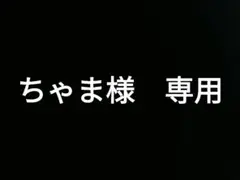 ちゃま様　専用