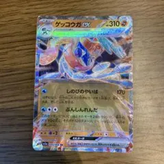 ポケモンカード　ゲッコウガexテラスタル