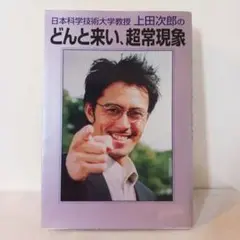 どんと来い、超常現象