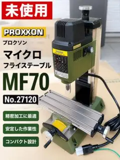 2026年最新】プロクソン フライス mf70の人気アイテム - メルカリ