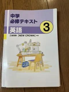 中学必修テキスト new crown 英語 3 サポートブック付