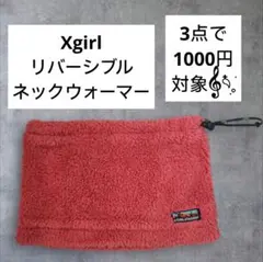 X-girl STAGES リバーシブル ネックウォーマー ピンク