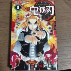初版帯付き】鬼滅の刃［8巻］吾峠呼世晴 ジャンプコミックス 集英社