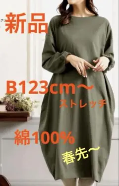 大きいサイズ春ワンピース　新品　バルーン風　綿100% ストレッチ　ポケット付