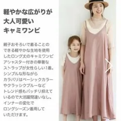 PAIR MANONペアマノン 親子リンク キャミワンピース
