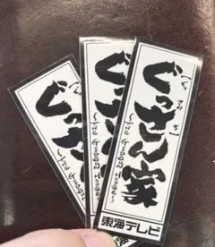 ぐっさん家 ステッカー 3枚