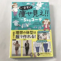 【新品未読品】いますぐ痩せ見え!! -5kgコーデ M142