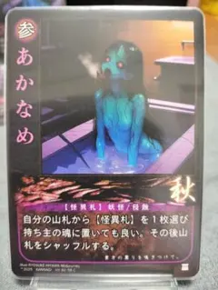 じ*。様 【あかなめ（百鬼夜行 C）②】4枚セット：巫カードゲーム