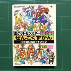 [初版本] ポケットモンスターファイアレッドリーフグリーンぜんこくずかん