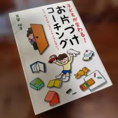 子どもが変わる!お片づけコーチング : もう、片づけない子にイライラしない!