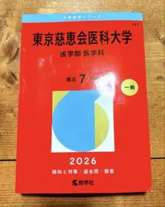 2025年最新】赤本 慈恵医科大学の人気アイテム - メルカリ