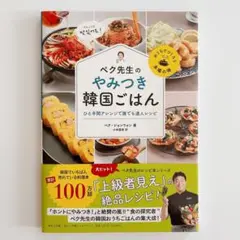 ペク先生のやみつき韓国ごはん ひと手間アレンジで誰でも達人レシピ