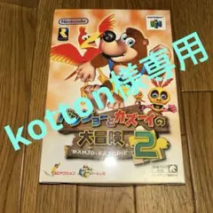 バンジョーとカズーイの大冒険2攻略本セット