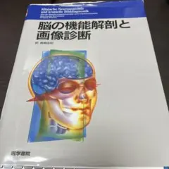 裁断済】脳の機能解剖と画像診断 - メルカリ