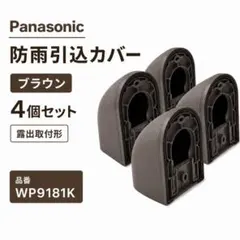 Panasonic 防雨引込カバー WP9181K ブラウン 4個セット　新品のサムネイル