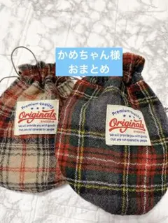 かめちゃん様 リクエスト 2点 まとめ商品