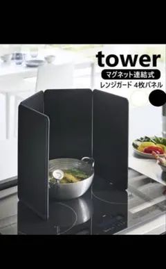 【未使用品】tower マグネットレンジガード タワー 4枚パネルのサムネイル
