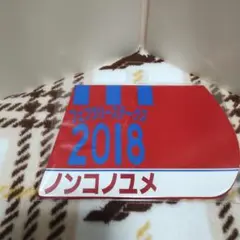 出走馬ミニゼッケンコースター　ノンコノユメ