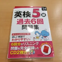 英検5級過去6回問題集. '24年度版