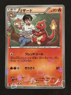 リザード フレンドコール　ポケきゅんコレクション　cp3 004/032 ポケカ リザード C CP3 ポケキュンコレクション 004/032 - メルカリ