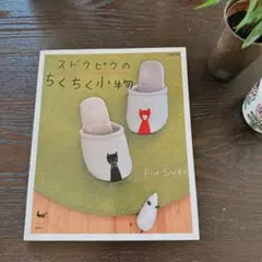 スドウピウのちくちく小物 雄鶏社