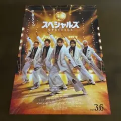 映画チラシ「スペシャルズ」フライヤー