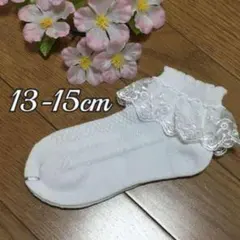 13-15cm 新品靴下白　子供 ショート丈 レース フリル　フォーマル　b28