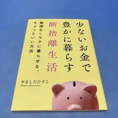 少ないお金で豊かに暮らす断捨離生活 やましたひでこ　＜