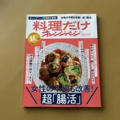 料理だけオレンジページ　vol.03 女性の不調も改善！超「腸活」レシピ