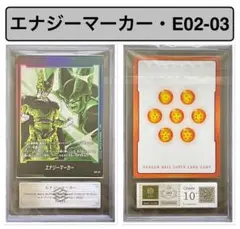 【ARS鑑定10+】エナジーマーカー セル E02-03 ドラゴンボール鑑定書付 ARS鑑定10+】エナジーマーカー セル E02-03 ドラゴンボール鑑定書付