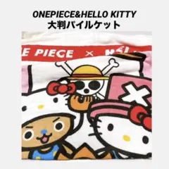 ワンピース × ハローキティ パイルケット　タオルケット　HELLO KITTY