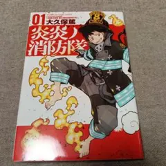 2026年最新】炎炎ノ消防隊 初版の人気アイテム - メルカリ