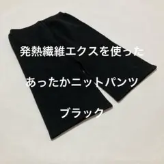 発熱繊維エクスを使ったあったかニットパンツ　ブラック