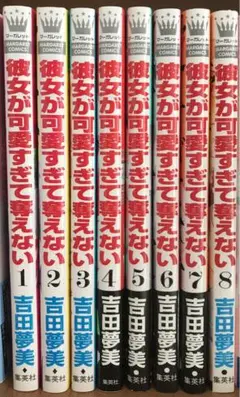 彼女が可愛すぎて奪えない 1〜8巻 完結