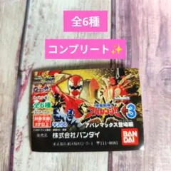 爆竜戦隊アバレンジャー part2 〜アバレキラー登場編〜 全6種 コンプ