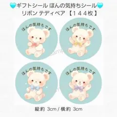 ✨ギフトシール ほんの気持ちシール✨ リボン テディベア【１４４枚】 匿名配送のサムネイル