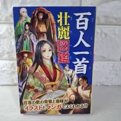 美品 百人一首壮麗図鑑