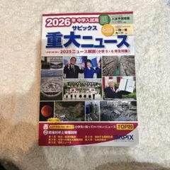 2026年中学入試用 サピックス 重大ニュース