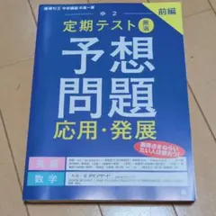 ​【中高一貫】進研ゼミ 中2 定期テスト厳選予想問題 応用・発展 前編 英数のサムネイル