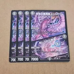 衒影の悪魔龍トゥルトゥル/封じられた真言 4枚セット