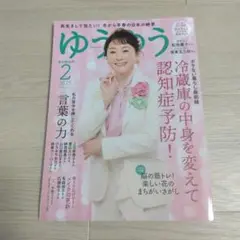 ゆうゆう 2025年2月号