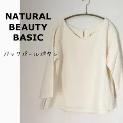 【美品】ナチュラルビューティーベーシック Vネックとろみブラウス アイボリー