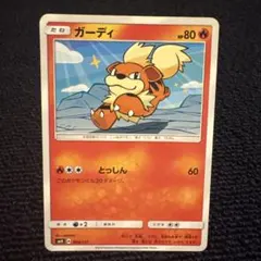 ガーディ SMH GXスタートデッキ 014/131